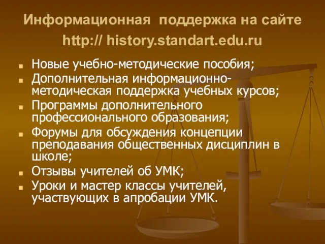Информационная поддержка на сайте http:// history.standart.edu.ru Новые учебно-методические пособия; Дополнительная информационно-методическая поддержка
