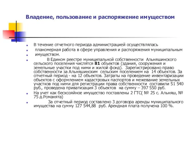 Владение, пользование и распоряжение имуществом В течение отчетного периода администрацией осуществлялась планомерная