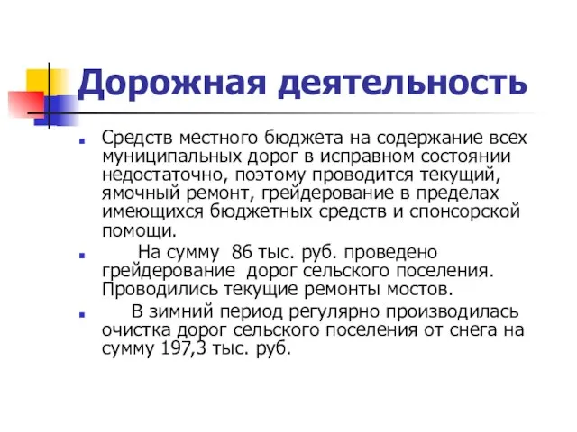 Дорожная деятельность Средств местного бюджета на содержание всех муниципальных дорог в исправном