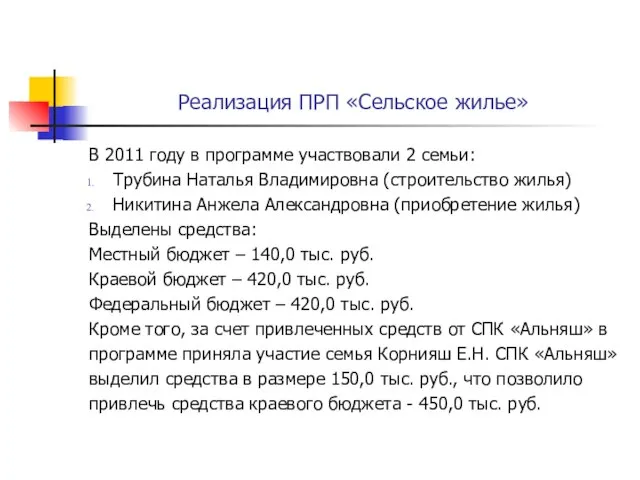 Реализация ПРП «Сельское жилье» В 2011 году в программе участвовали 2 семьи: