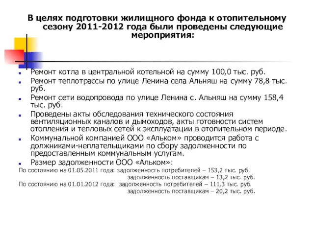 В целях подготовки жилищного фонда к отопительному сезону 2011-2012 года были проведены