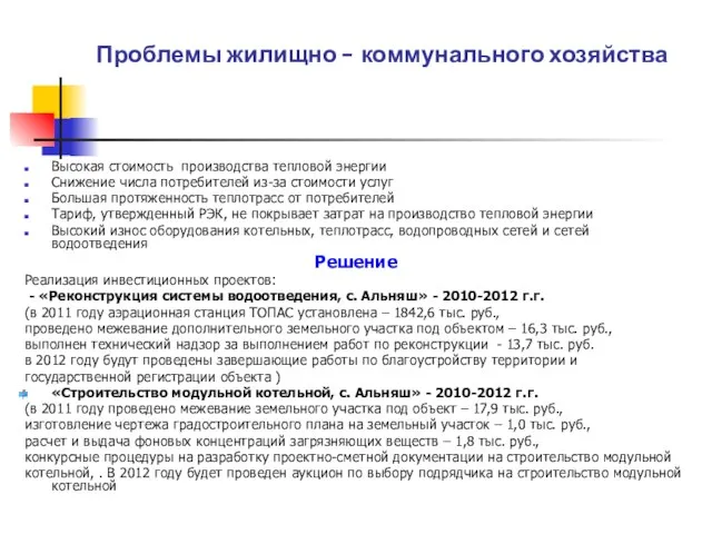 Проблемы жилищно – коммунального хозяйства Высокая стоимость производства тепловой энергии Снижение числа