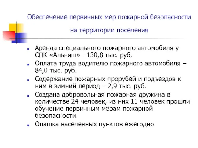 Обеспечение первичных мер пожарной безопасности на территории поселения Аренда специального пожарного автомобиля