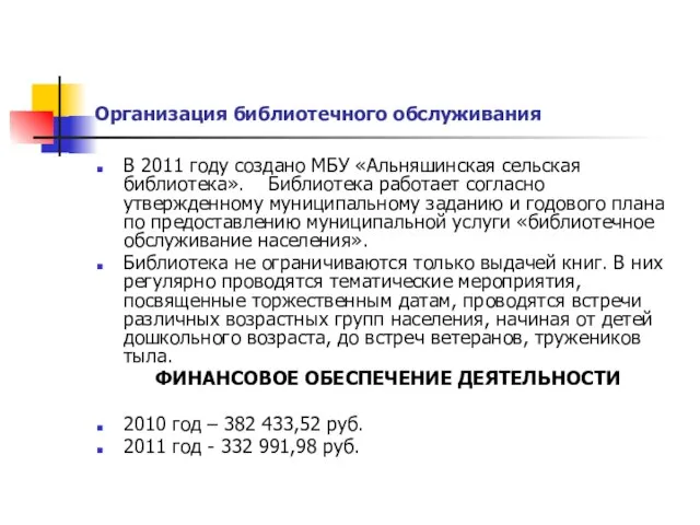 Организация библиотечного обслуживания В 2011 году создано МБУ «Альняшинская сельская библиотека». Библиотека