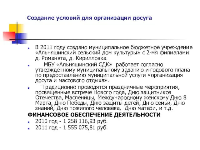 Создание условий для организации досуга В 2011 году создано муниципальное бюджетное учреждение