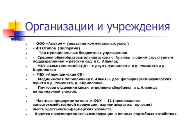 Организации и учреждения - ООО «Альком» (оказание коммунальных услуг) - ИП Осипов