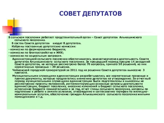 СОВЕТ ДЕПУТАТОВ В сельском поселении работает представительный орган – Совет депутатов Альняшинского