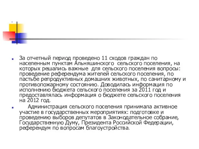 проекта) За отчетный период проведено 11 сходов граждан по населенным пунктам Альняшинского