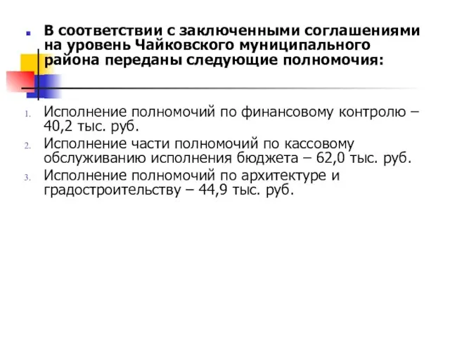 В соответствии с заключенными соглашениями на уровень Чайковского муниципального района переданы следующие