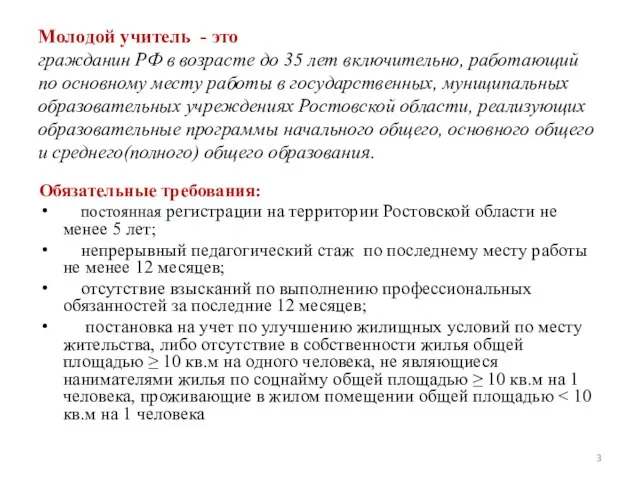 Молодой учитель - это гражданин РФ в возрасте до 35 лет включительно,