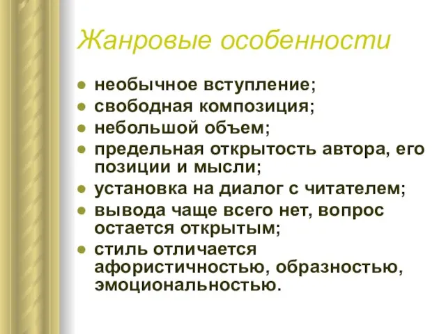 Жанровые особенности необычное вступление; свободная композиция; небольшой объем; предельная открытость автора, его