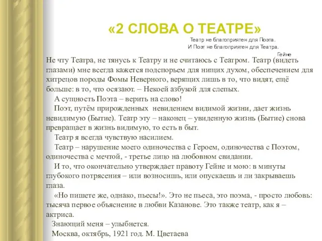 «2 СЛОВА О ТЕАТРЕ» Театр не благоприятен для Поэта. И Поэт не