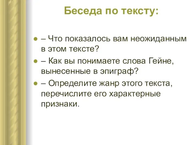 Беседа по тексту: – Что показалось вам неожиданным в этом тексте? –