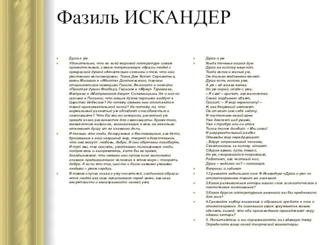 Фазиль ИСКАНДЕР Душа и ум Удивительно, что во всей мировой литературе самые