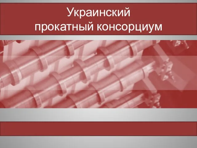 Украинский прокатный консорциум ЭТАПЫ РЕАЛИЗАЦИИ ПРОЕКТА