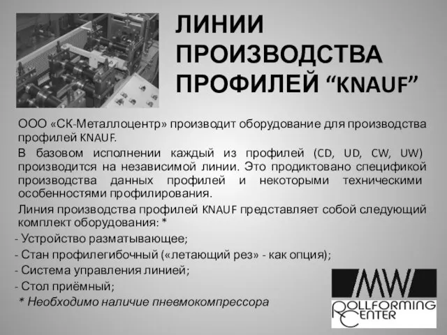 ЛИНИИ ПРОИЗВОДСТВА ПРОФИЛЕЙ “KNAUF” ООО «СК-Металлоцентр» производит оборудование для производства профилей KNAUF.