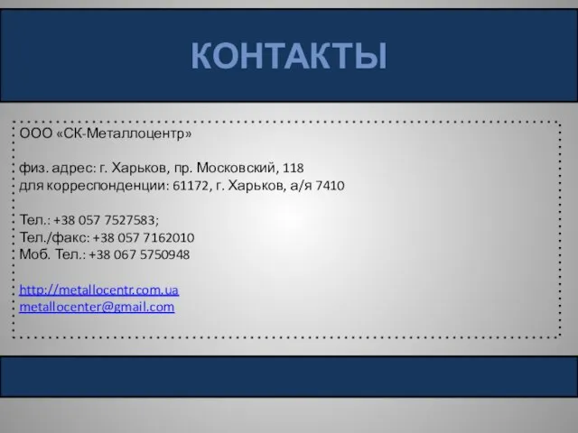 КОНТАКТЫ ООО «СК-Металлоцентр» физ. адрес: г. Харьков, пр. Московский, 118 для корреспонденции: