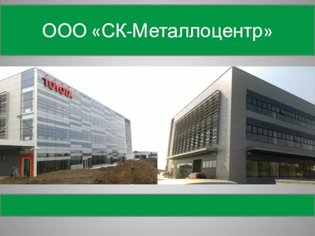 ООО «СК-Металлоцентр» СТРОИТЕЛЬСТВО