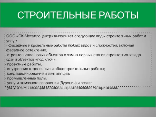 СТРОИТЕЛЬНЫЕ РАБОТЫ СТРОИТЕЛЬСТВО ООО «СК-Металлоцентр» выполняет следующие виды строительных работ и услуг: