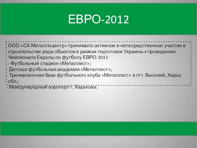 ЕВРО-2012 СТРОИТЕЛЬСТВО ООО «СК-Металлоцентр» принимало активное и непосредственное участие в строительстве ряда