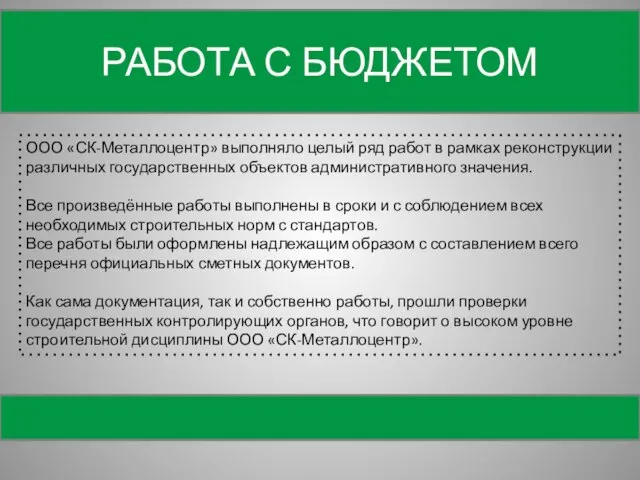 РАБОТА С БЮДЖЕТОМ СТРОИТЕЛЬСТВО ООО «СК-Металлоцентр» выполняло целый ряд работ в рамках