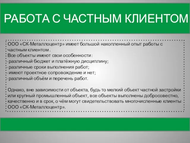 РАБОТА С ЧАСТНЫМ КЛИЕНТОМ СТРОИТЕЛЬСТВО ООО «СК-Металлоцентр» имеет большой накопленный опыт работы