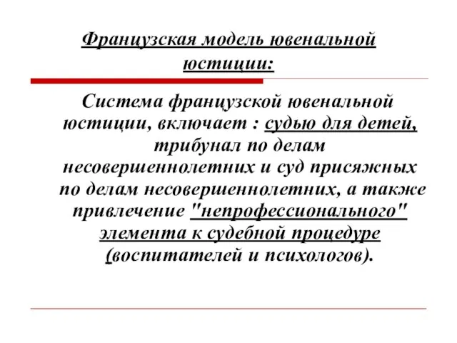 Французская модель ювенальной юстиции: Система французской ювенальной юстиции, включает : судью для