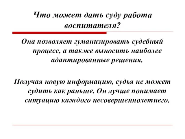 Что может дать суду работа воспитателя? Она позволяет гуманизировать судебный процесс, а