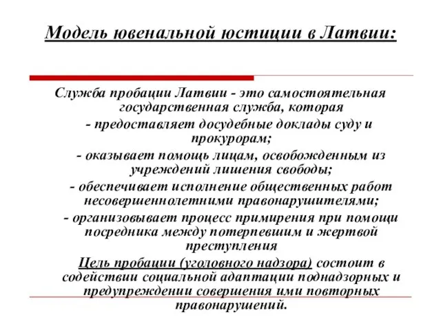 Модель ювенальной юстиции в Латвии: Служба пробации Латвии - это самостоятельная государственная