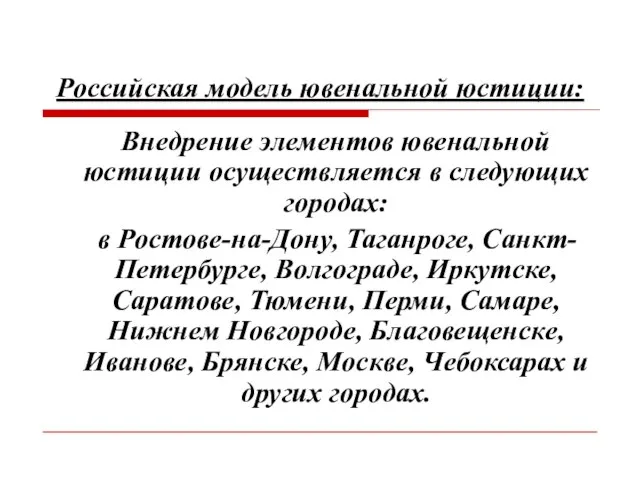 Российская модель ювенальной юстиции: Внедрение элементов ювенальной юстиции осуществляется в следующих городах: