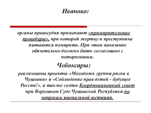 Иваново: органы правосудия применяют «примирительные процедуры», при которой жертву и преступника пытаются