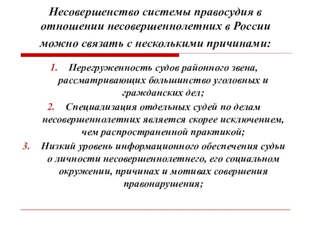 Несовершенство системы правосудия в отношении несовершеннолетних в России можно связать с несколькими