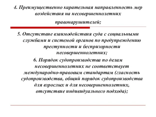 4. Преимущественно карательная направленность мер воздействия на несовершеннолетних правонарушителей; 5. Отсутствие взаимодействия