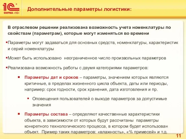 Дополнительные параметры логистики: В отраслевом решении реализована возможность учета номенклатуры по свойствам