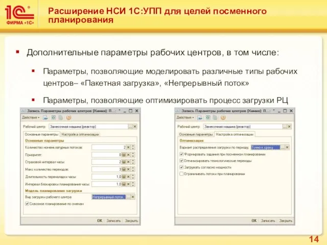 Расширение НСИ 1С:УПП для целей посменного планирования Дополнительные параметры рабочих центров, в