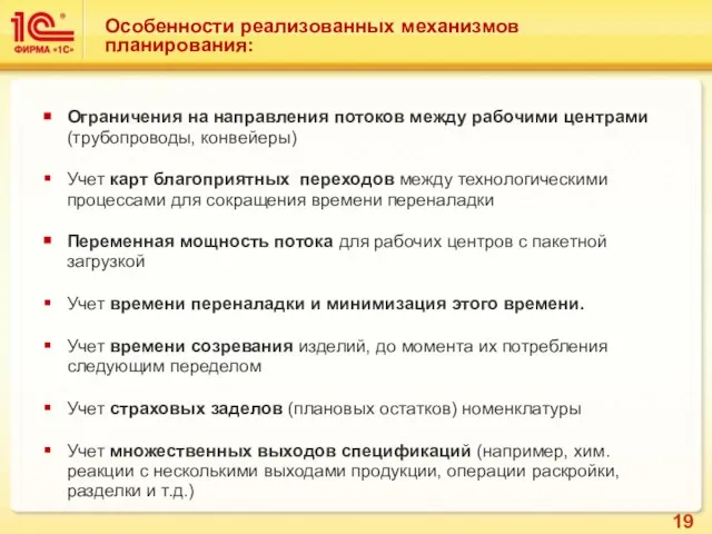 Особенности реализованных механизмов планирования: Ограничения на направления потоков между рабочими центрами (трубопроводы,