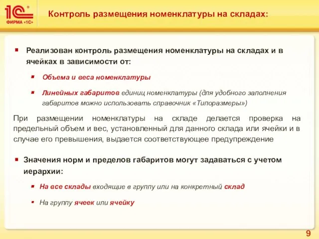 Контроль размещения номенклатуры на складах: Реализован контроль размещения номенклатуры на складах и