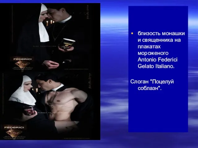 близость монашки и священника на плакатах мороженого Antonio Federici Gelato Italiano. Слоган "Поцелуй соблазн".