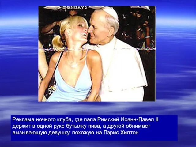 Реклама ночного клуба, где папа Римский Иоанн-Павел II держдит в одной руке