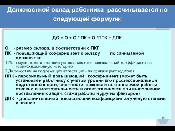 Должностной оклад работника рассчитывается по следующей формуле: ДО = О + О