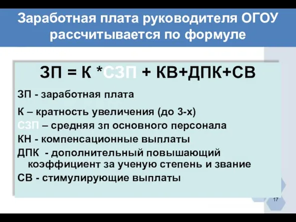 Заработная плата руководителя ОГОУ рассчитывается по формуле ЗП = К *СЗП +