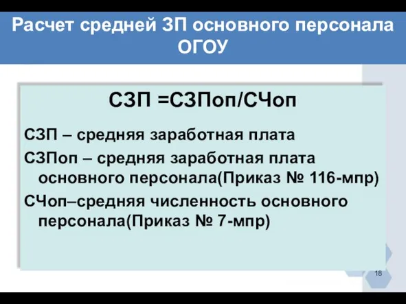 Расчет средней ЗП основного персонала ОГОУ СЗП =СЗПоп/СЧоп СЗП – средняя заработная