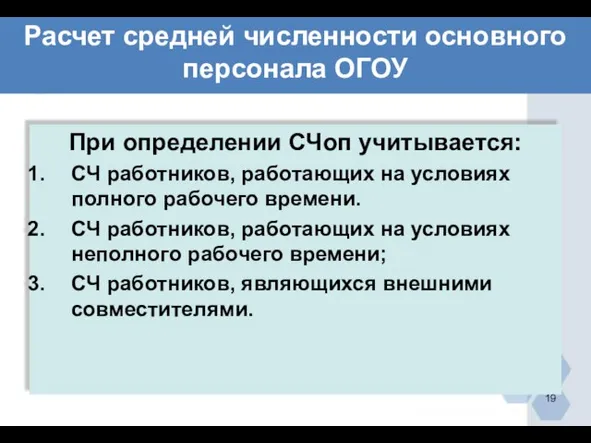 Расчет средней численности основного персонала ОГОУ При определении СЧоп учитывается: СЧ работников,