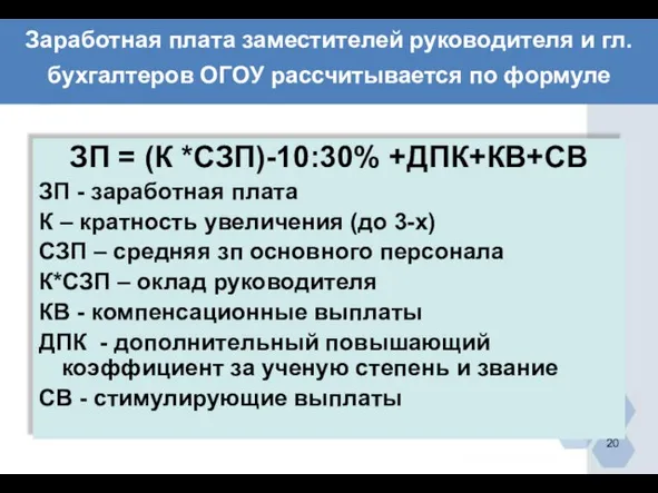 Заработная плата заместителей руководителя и гл.бухгалтеров ОГОУ рассчитывается по формуле ЗП =