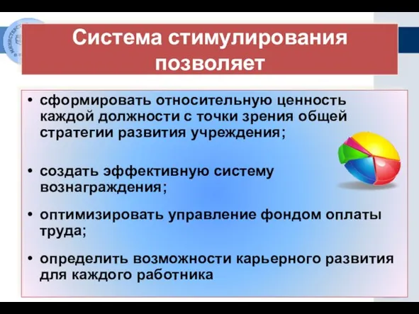 Система стимулирования позволяет сформировать относительную ценность каждой должности с точки зрения общей