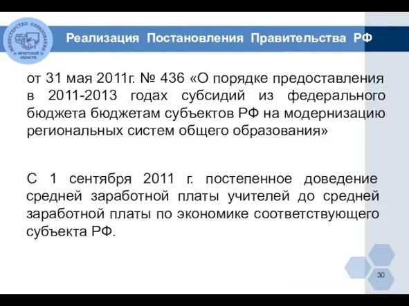 С 1 сентября 2011 г. постепенное доведение средней заработной платы учителей до