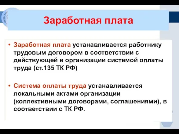 Заработная плата Заработная плата устанавливается работнику трудовым договором в соответствии с действующей