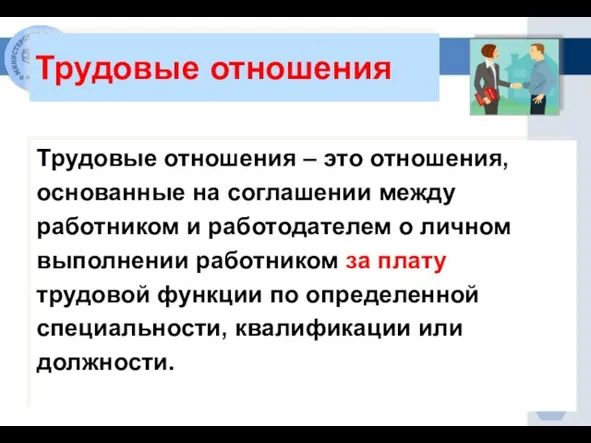 Трудовые отношения Трудовые отношения – это отношения, основанные на соглашении между работником