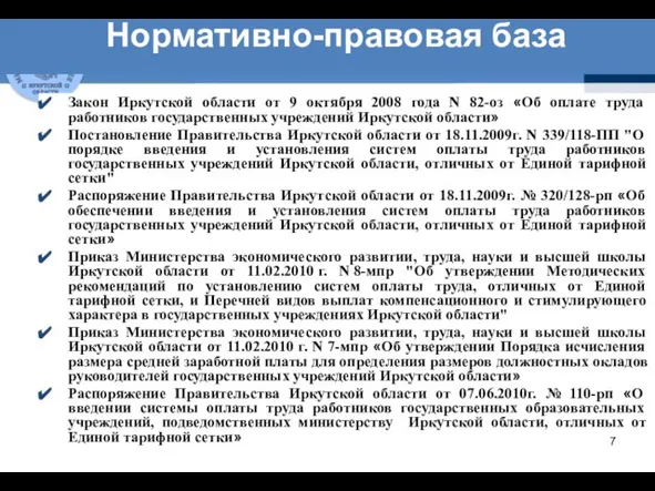 Закон Иркутской области от 9 октября 2008 года N 82-оз «Об оплате