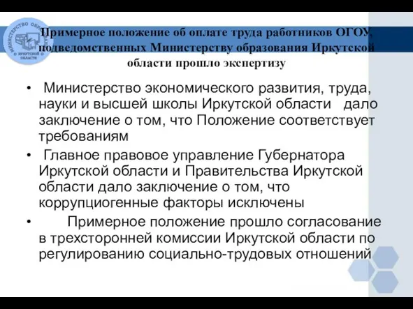 Примерное положение об оплате труда работников ОГОУ, подведомственных Министерству образования Иркутской области